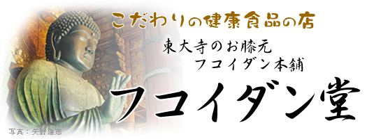 東大寺のお膝元 フコイダン堂